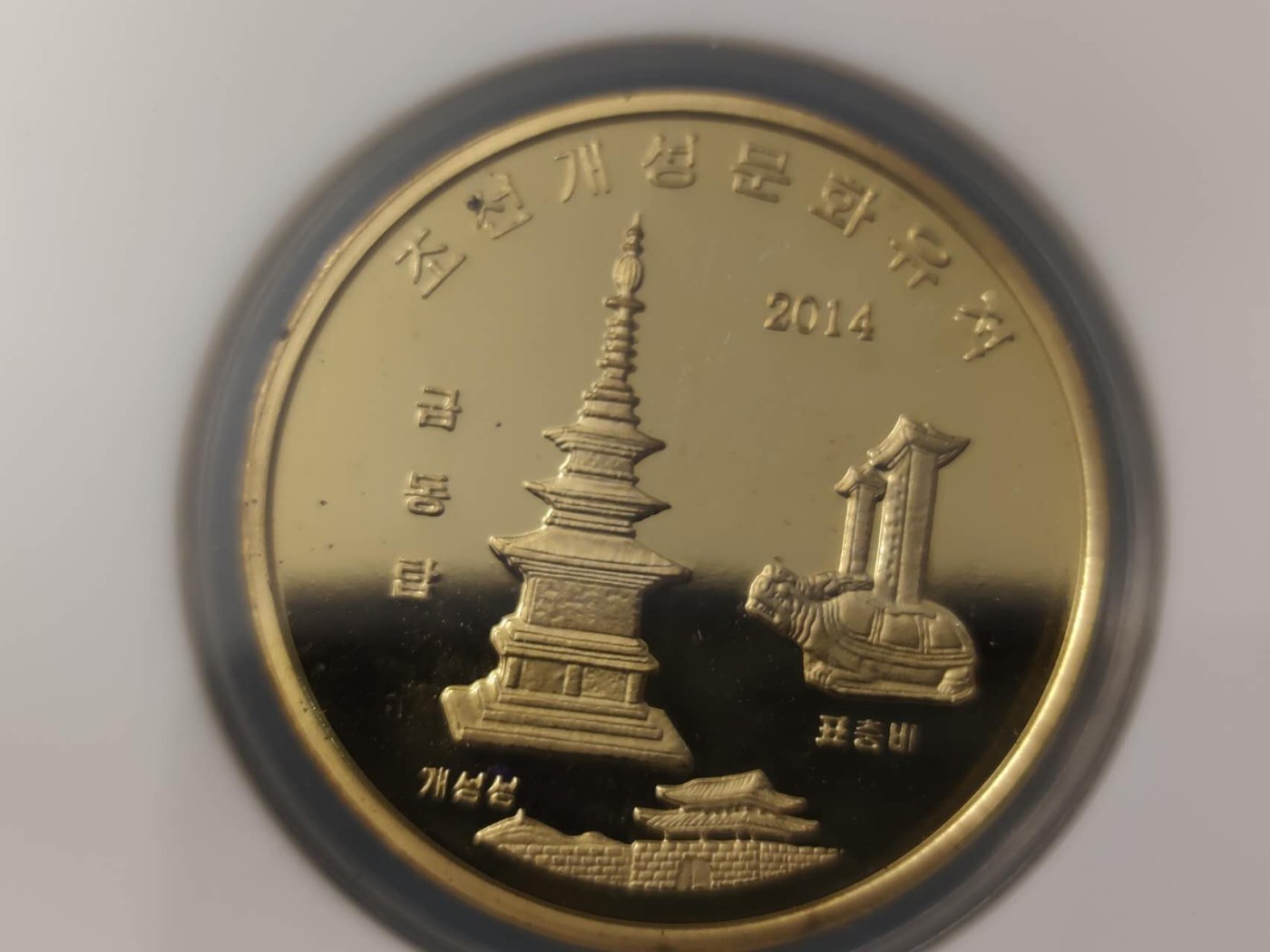 燕姐换藏第76拍 朝鲜2014年开城文化遗产纪念币