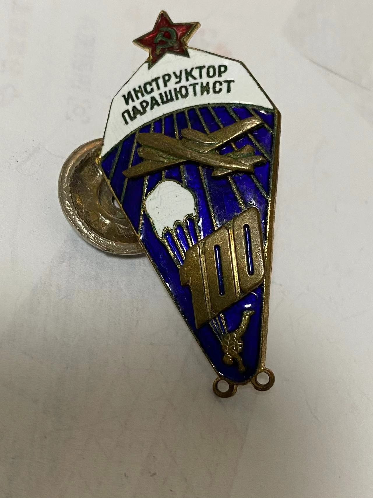 苏联勋章奖章3月11日拍卖第四期3月13日晚上九点结束 苏联跳伞100次徽章 铜质珐琅
