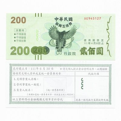 2022年中国台湾省振兴五倍券200元 全新UNC - 2022年中国台湾省振兴五倍券200元 全新UNC