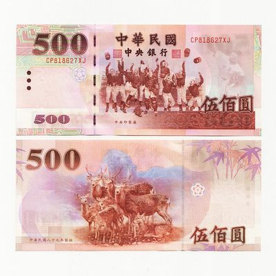 中国台湾省2000年民国89年500元新台币纸币无全息防伪版 全新UNC - 中国台湾省2000年民国89年500元新台币纸币无全息防伪版 全新UNC