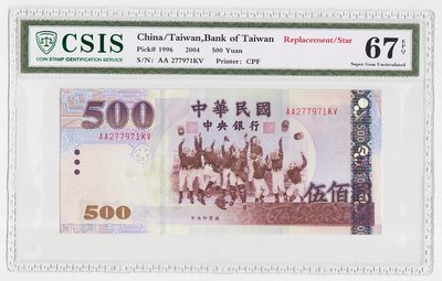 中国台湾省2004年民国93年500元新台币纸币补号AA-KV 全新UNC - 中国台湾省2004年民国93年500元新台币纸币补号AA-KV 全新UNC