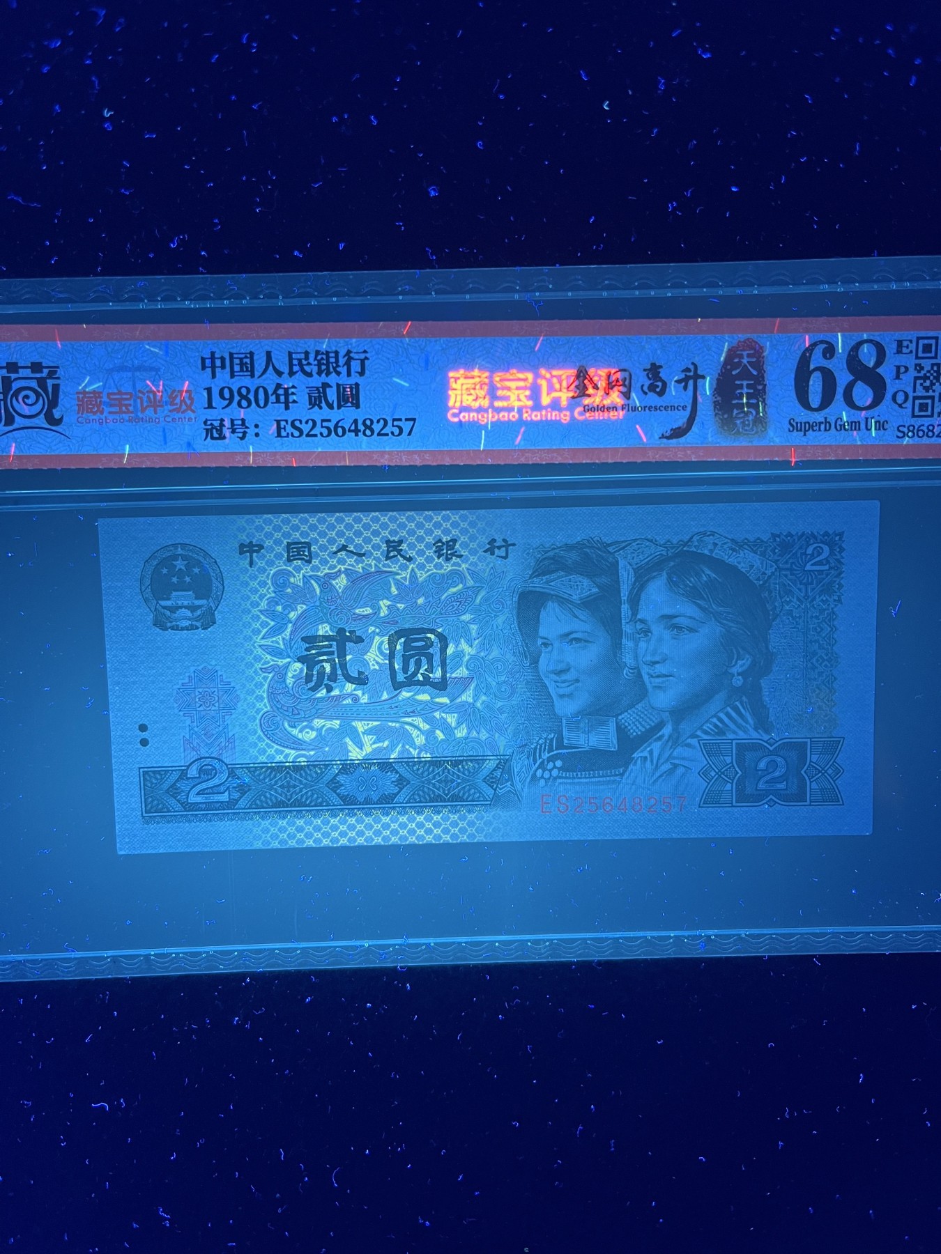 【强荧光】1980年贰圆，金网高升·天王冠ES，68分，号码随机发货！