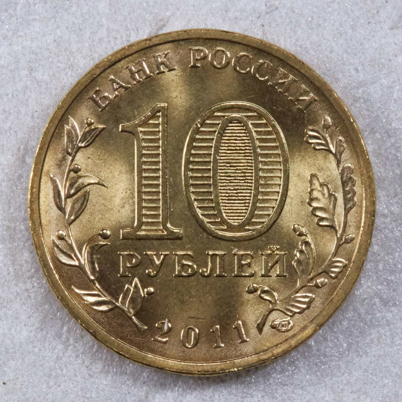 S&S Numismatic世界钱币-拍卖 第117期  俄罗斯2011年 军事荣耀之城-勒热夫 10卢布纪念币