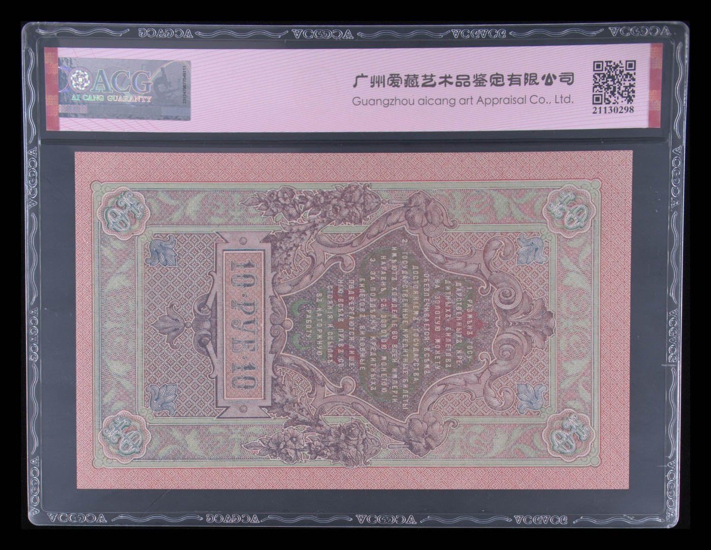 收藏联盟Quantum Auction 第330期拍卖  沙俄时期1909年10卢布 ACG 66 EPQ 号码无47