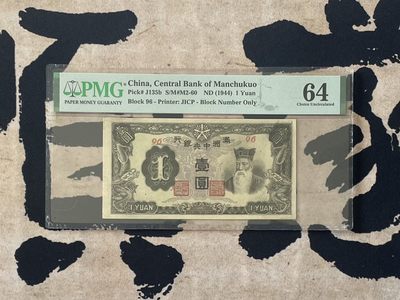 「乾奕」PMG民国纸币公博古钱币专拍第二百四十三期，全场包邮 - 【乾奕收藏】出民国26年1937年满洲中央银行紫凤壹圆，美国PMG64分