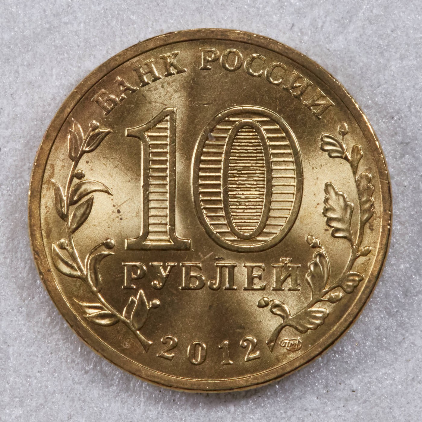 S&S Numismatic世界钱币-拍卖 第117期  俄罗斯2012年 军事荣耀之城-德米特洛夫 10卢布纪念币