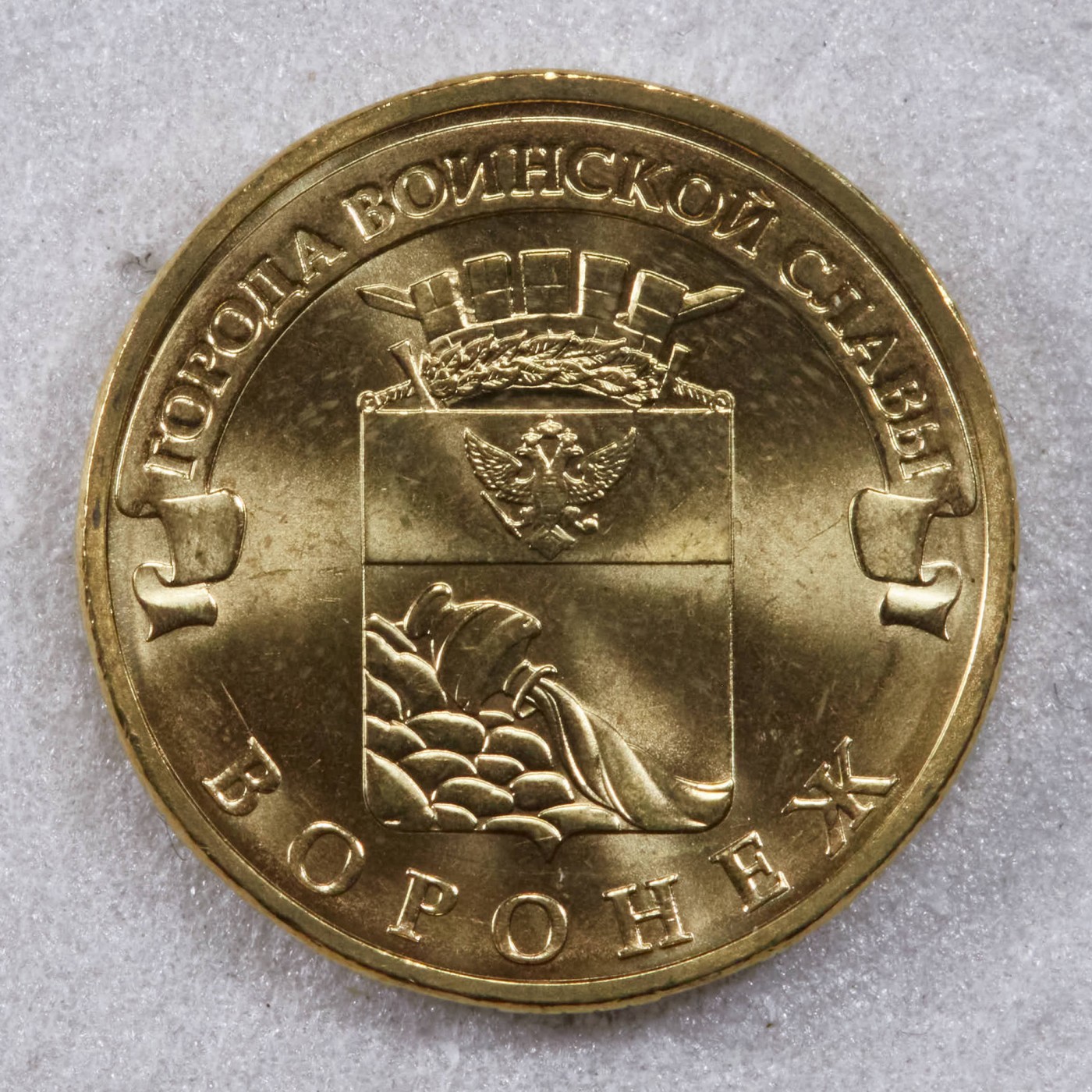 S&S Numismatic世界钱币-拍卖 第117期  俄罗斯2012年 军事荣耀之城-沃罗涅什 10卢布纪念币