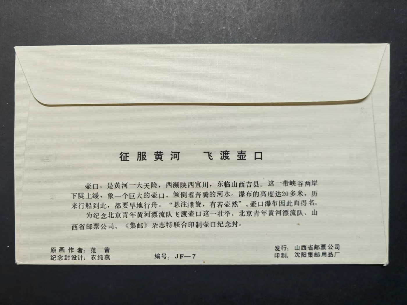 中国实寄首日封✌（拍卖专场）精品🔥专场 第⑤⑥场 1987年 征服黄河 飞渡壶口