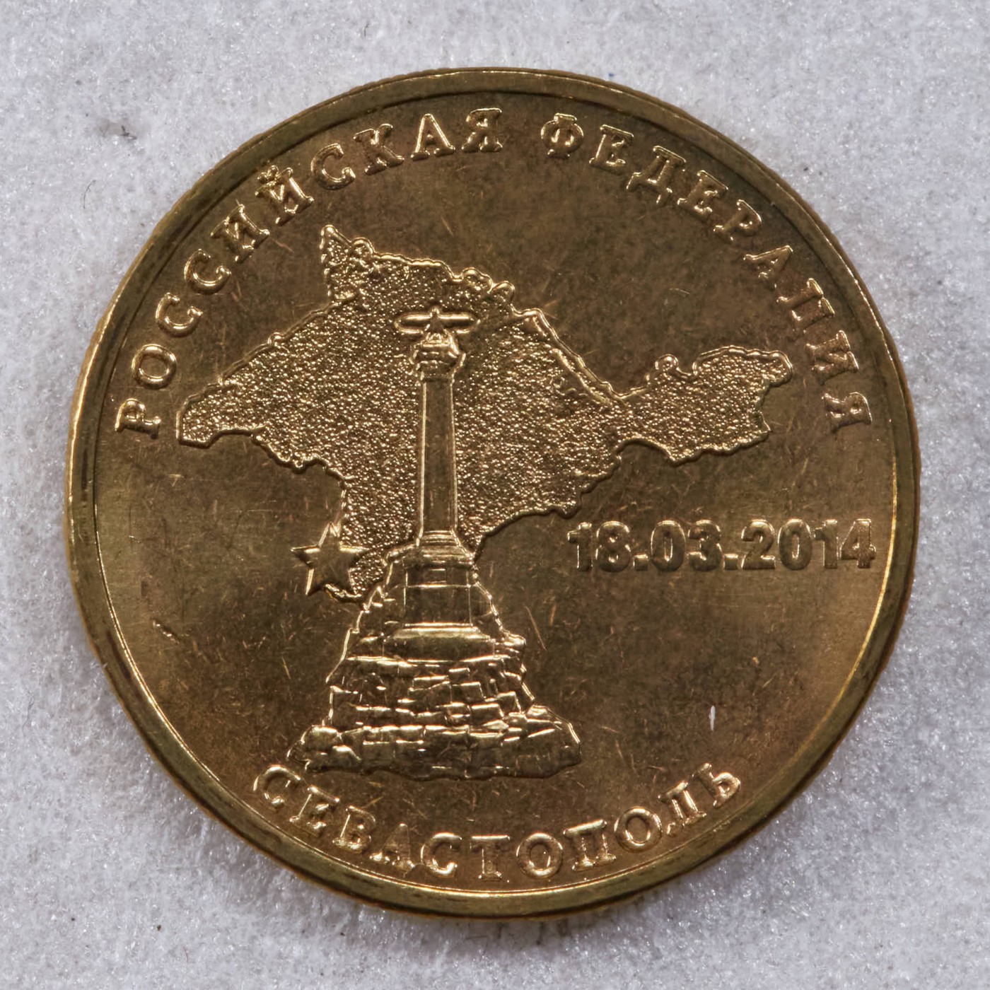 S&S Numismatic世界钱币-拍卖 第117期  俄罗斯2014年 克里米亚统一 10卢布纪念币