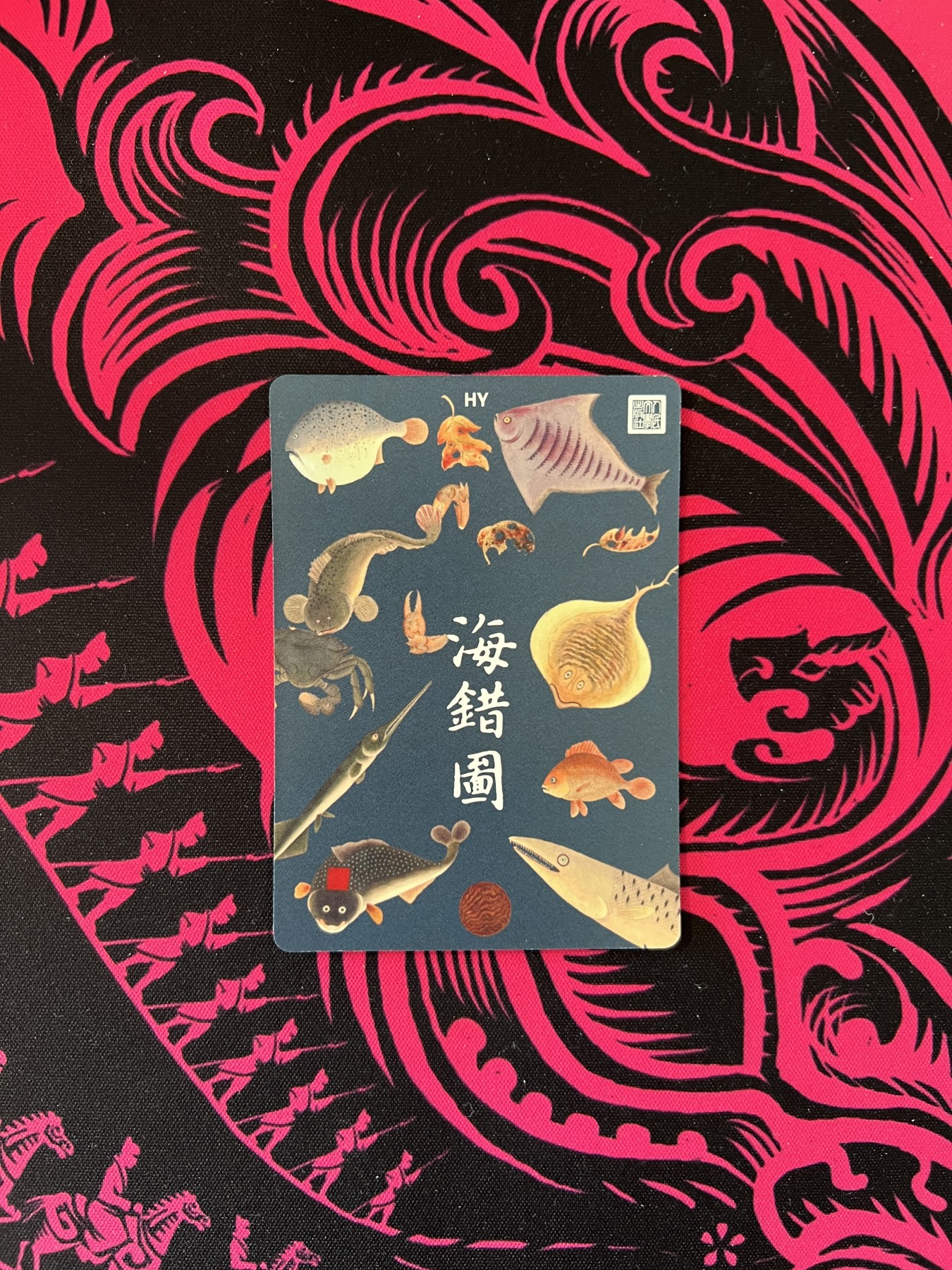 锦色铺子的卡 第十四期 人文社 海错图 HY卡 9张+MS卡5张