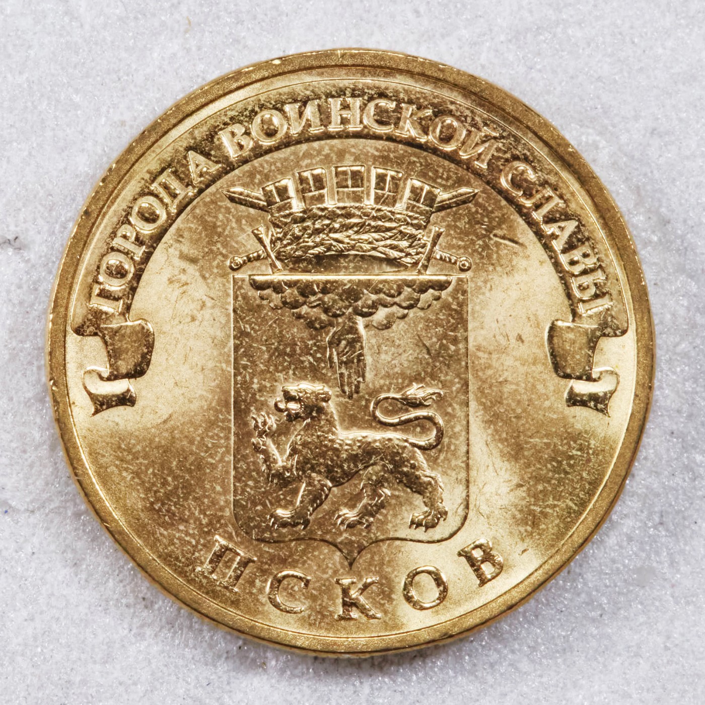 S&S Numismatic世界钱币-拍卖 第117期  俄罗斯2013年 军事荣耀之城-普斯科夫 10卢布纪念币