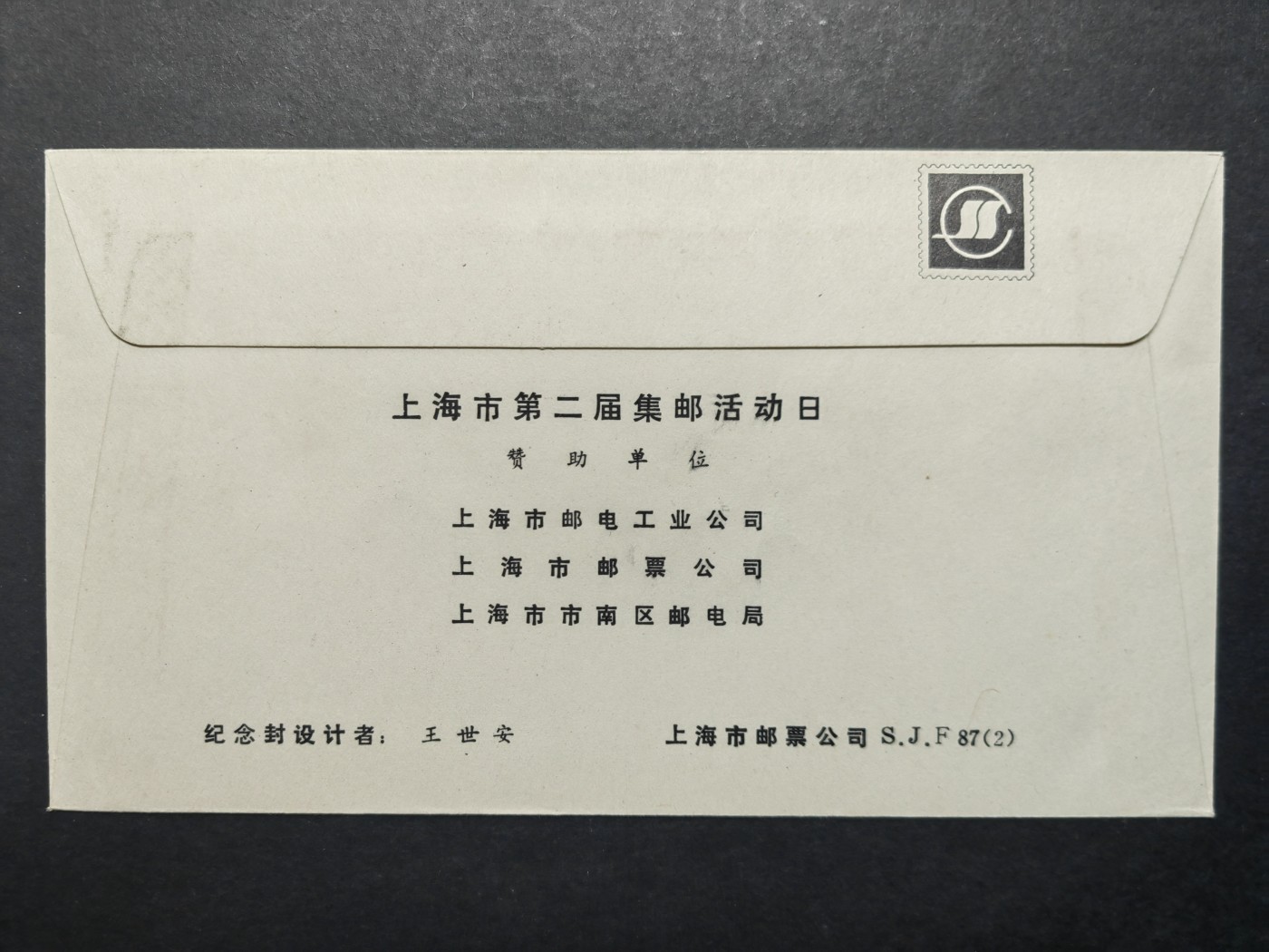 中国实寄首日封✌（拍卖专场）精品🔥专场 第⑤⑥场 1987年 上海第二届集邮活动日