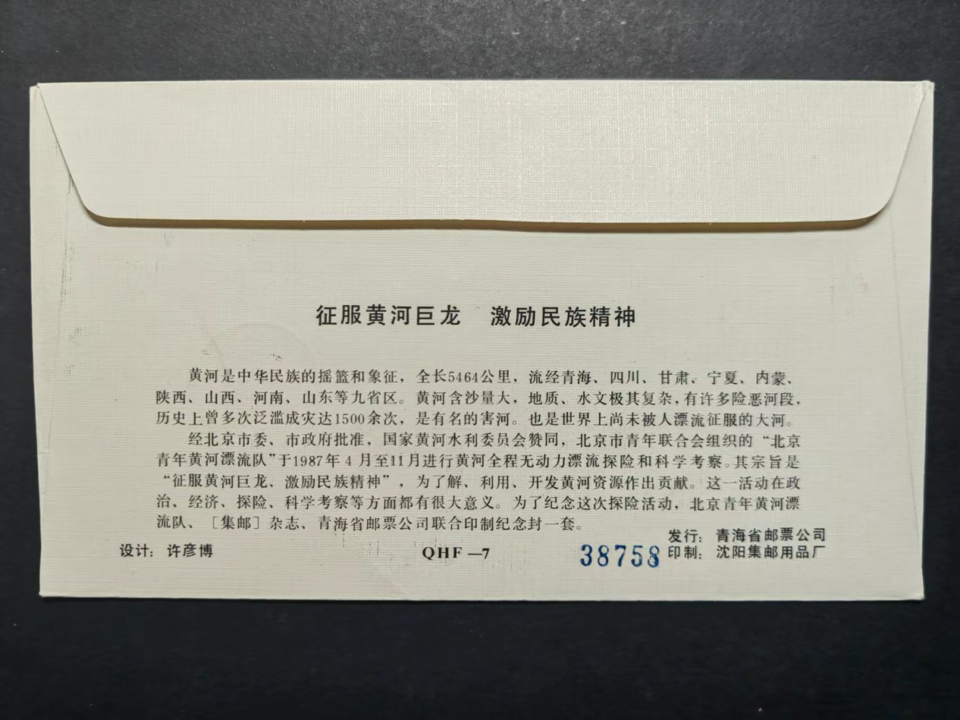 中国实寄首日封✌（拍卖专场）精品🔥专场 第⑤⑥场 1987年征服黄河巨龙，激励民族精神