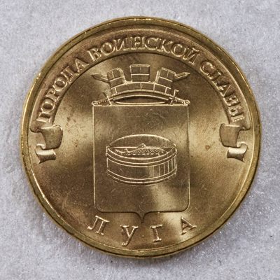 S&S Numismatic世界钱币-拍卖 第117期  - 俄罗斯2012年 军事荣耀之城-卢加 10卢布纪念币