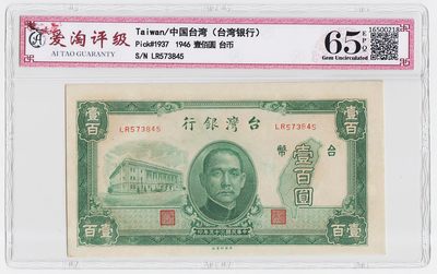 中国台湾省1946年民国35年100元旧台币纸币 全新品 - 中国台湾省1946年民国35年100元旧台币纸币 全新品