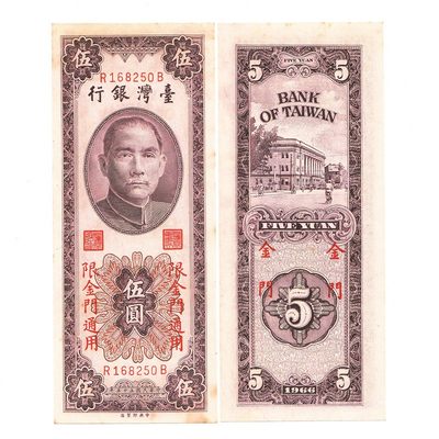 中国台湾省1966年5元金门外岛券竖版新台币纸币 95-97新原票 - 中国台湾省1966年5元金门外岛券竖版新台币纸币 95-97新原票