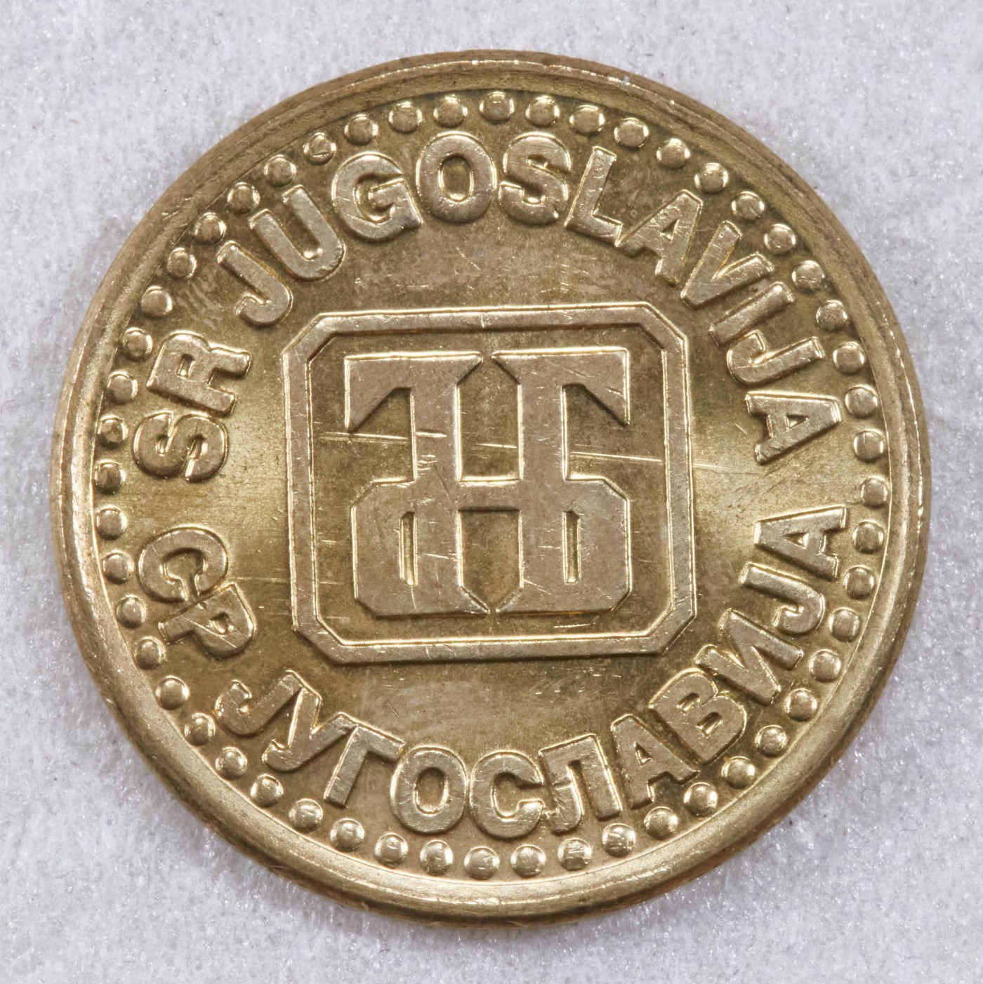 S&S Numismatic世界钱币-拍卖 第124期  南斯拉夫1994年1第纳尔