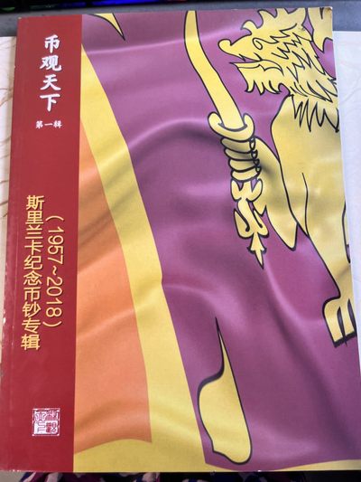 【海寕潮】拍卖第102期 - 【海寧潮】斯里兰卡纪念币专辑（1957-2018），尺寸28.5*21厘米，厚约0.7厘米