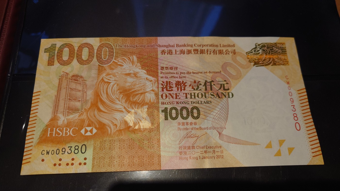 【世界钱币】精选微拍第97期暨2024年第八期  2012年香港汇丰银行1000元 全新绝品无47千位号009380