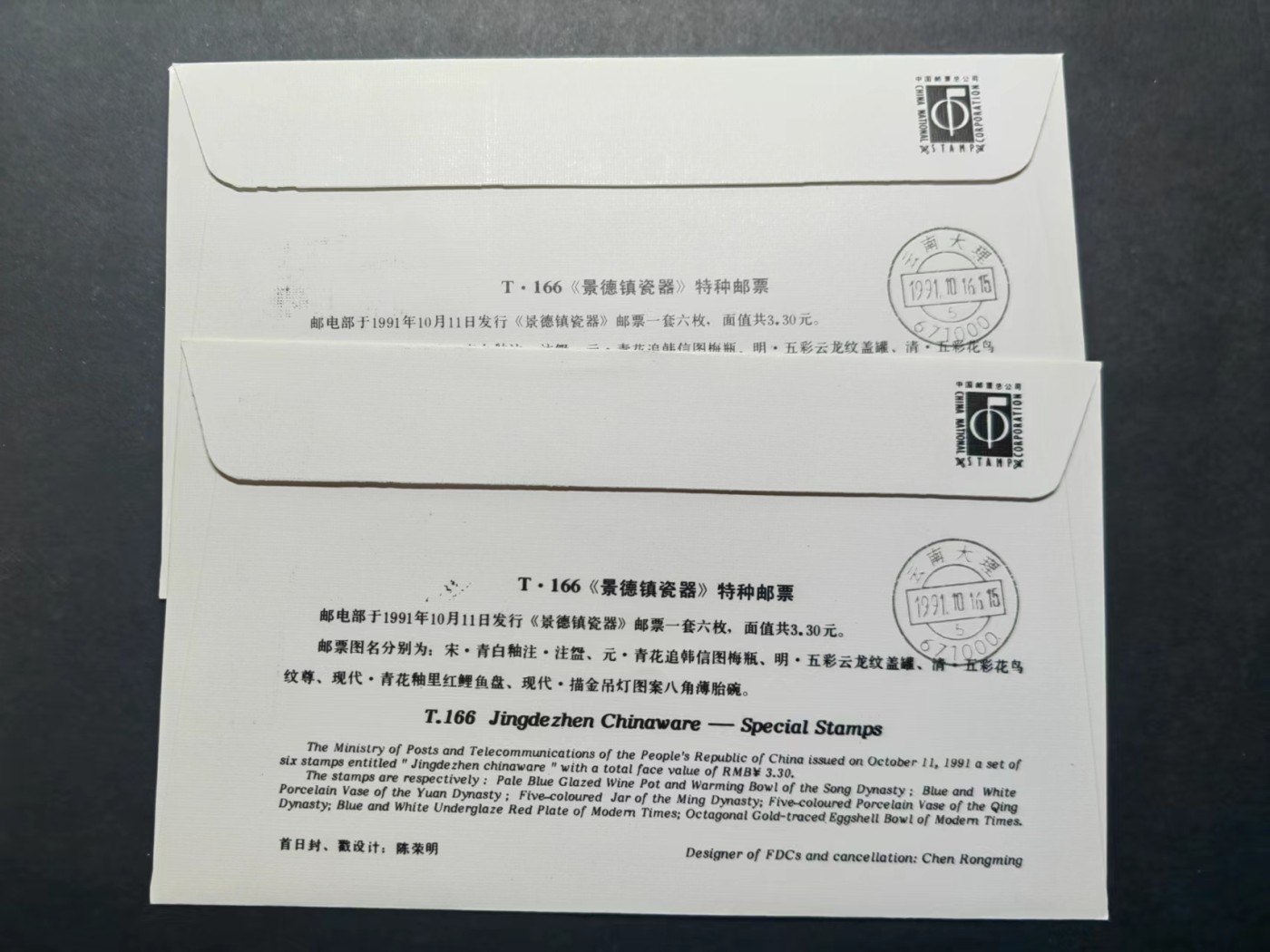 中国实寄首日封✌（拍卖专场）精品🔥专场 第⑤⑥场 1991年景德镇瓷器（实寄、首发首寄、清晰落地戳）