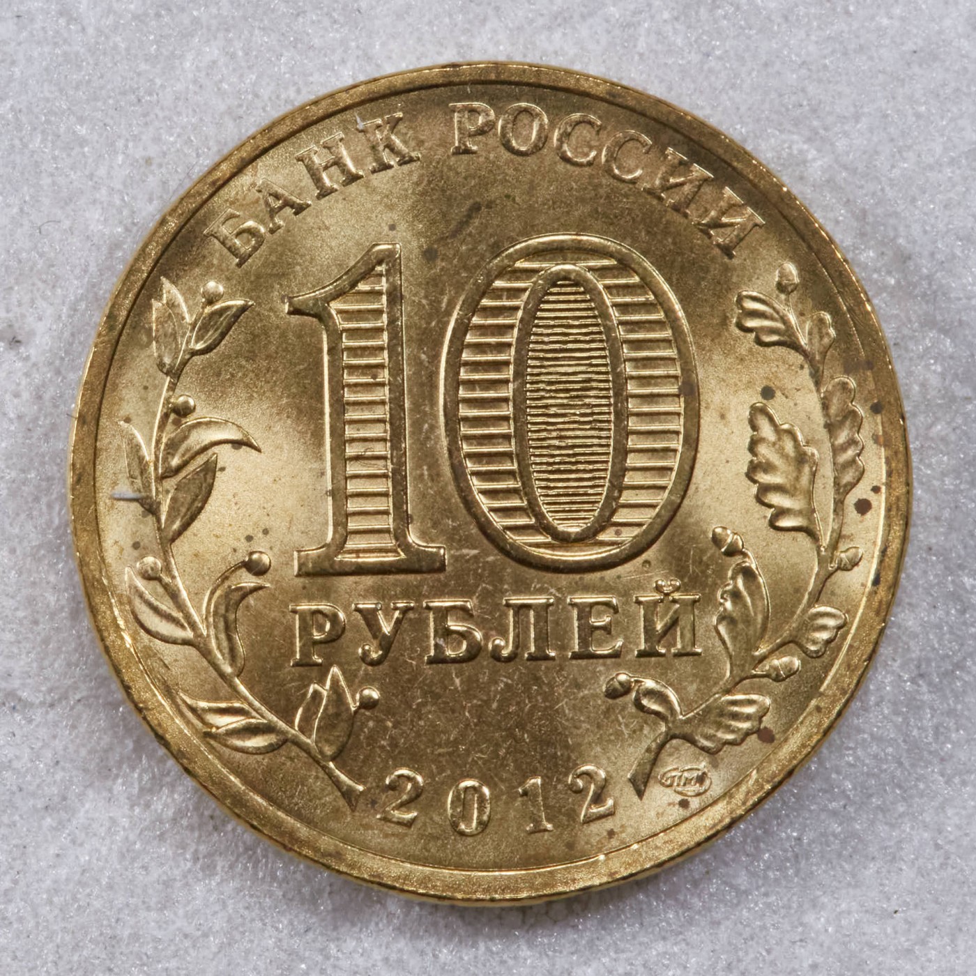 S&S Numismatic世界钱币-拍卖 第117期  俄罗斯2012年 军事荣耀之城-图阿普谢 10卢布纪念币