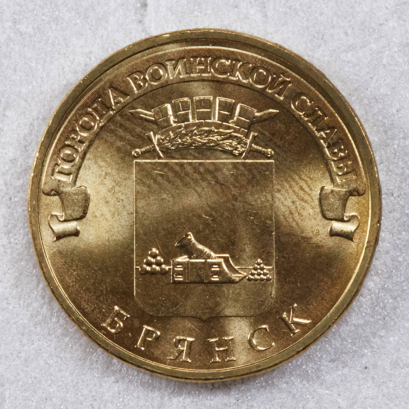 S&S Numismatic世界钱币-拍卖 第117期  俄罗斯2013年 军事荣耀之城-维亚济马 10卢布纪念币