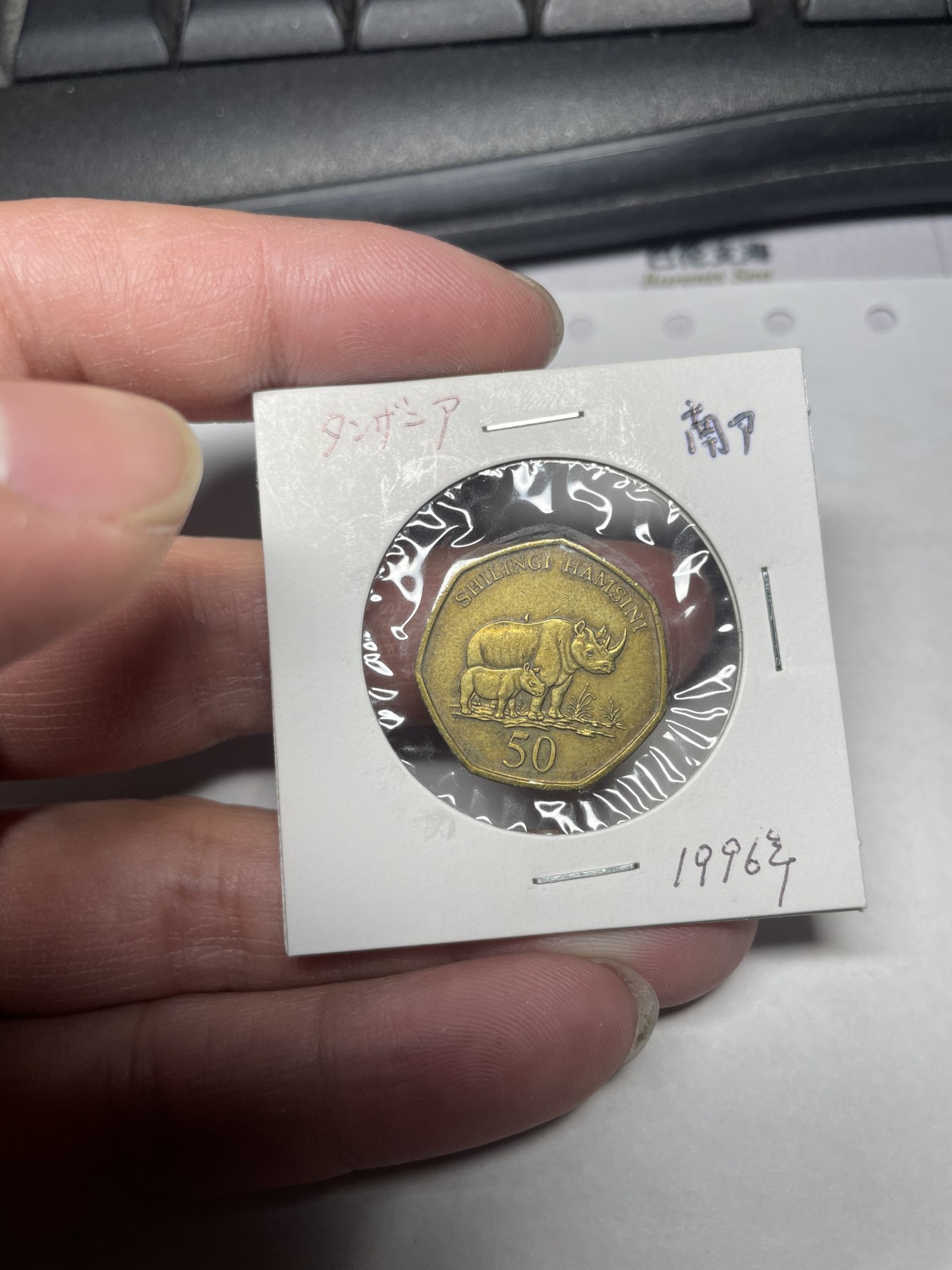 2024年集古藏今外币拍卖第一期-第10场非洲专场（总第10拍） 1996年坦桑尼亚50先令