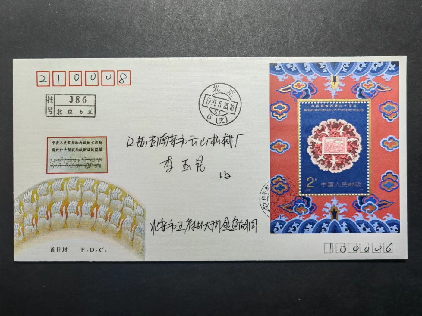 中国实寄首日封✌（拍卖专场）精品🔥专场 第⑤⑥场 1991年和平解放西藏四十周年（实寄、首发首寄、清晰落地戳）