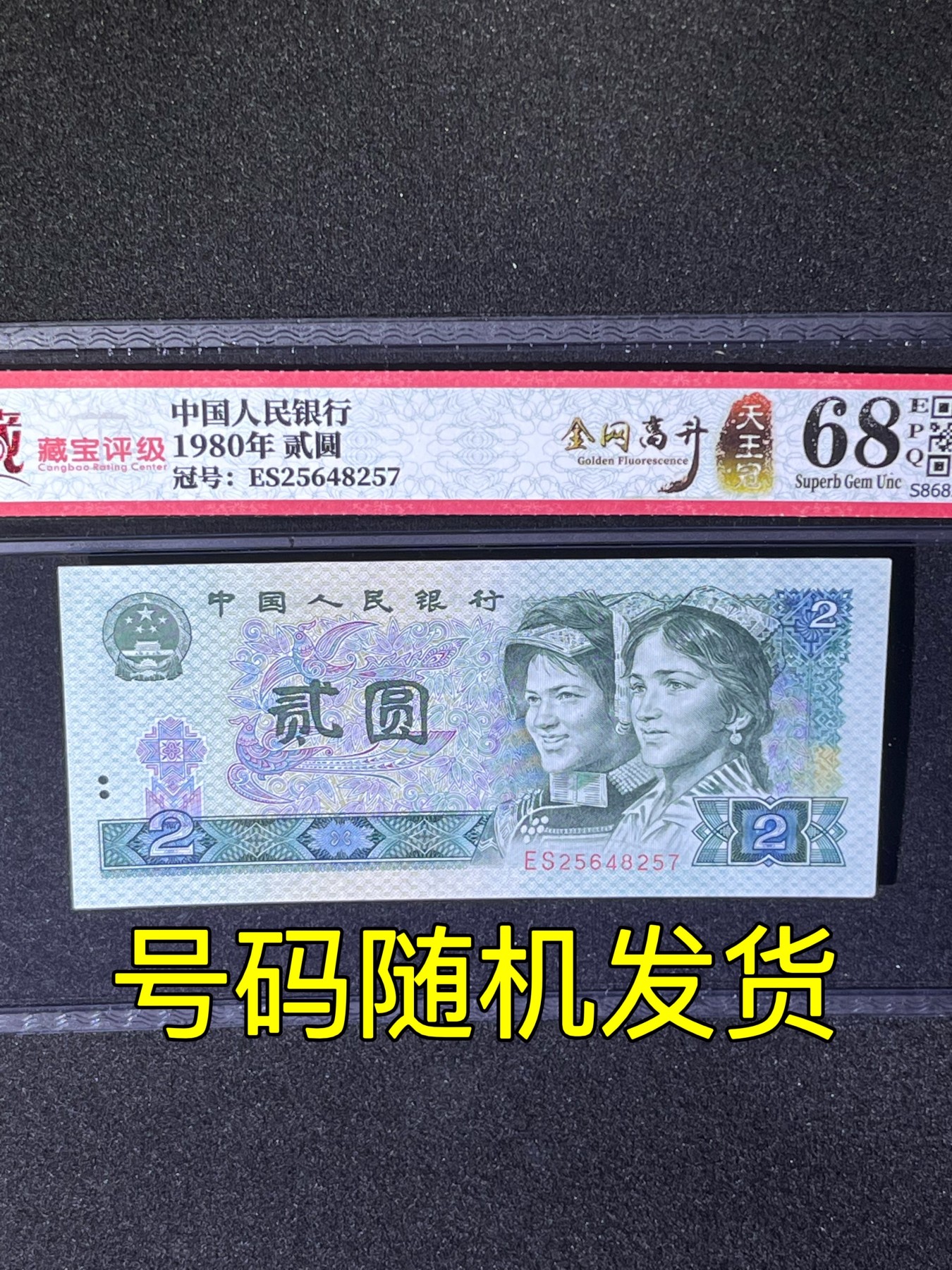 【强荧光】1980年贰圆，金网高升·天王冠ES，68分，号码随机发货！