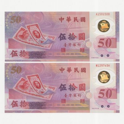 中国台湾省1999年50元新台币五十周年塑料钞AB首冠和MH最贵补号 全新 - 中国台湾省1999年50元新台币五十周年塑料钞AB首冠和MH最贵补号 全新