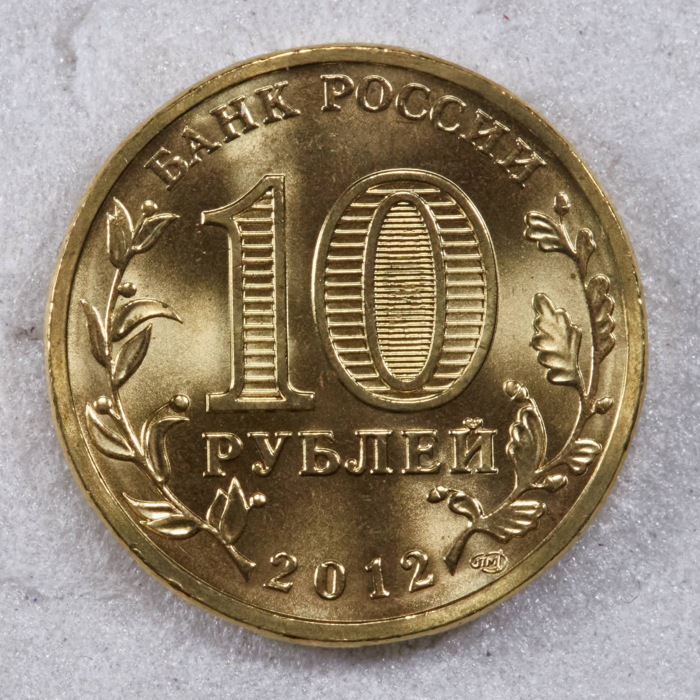 S&S Numismatic世界钱币-拍卖 第117期  俄罗斯2012年 军事荣耀之城-沃罗涅什 10卢布纪念币