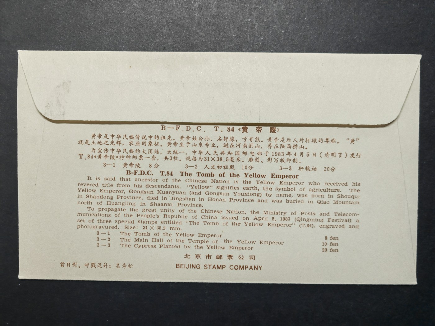 中国实寄首日封✌（拍卖专场）精品🔥专场 第⑤⑥场 1983年 黄帝陵首日封