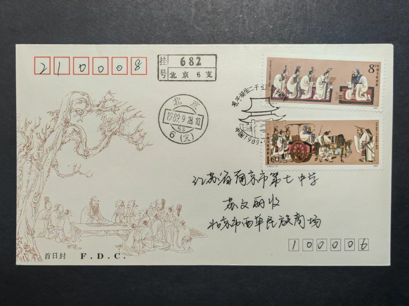 中国实寄首日封✌（拍卖专场）精品🔥专场 第⑤⑥场 1989年孔子诞生二千五百四十周年（实寄、首发首寄、清晰落地戳）