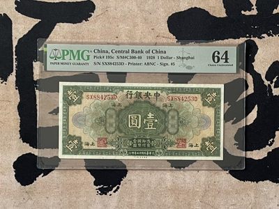 「乾奕」PMG民国纸币公博古钱币专拍第二百四十三期，全场包邮 - 【乾奕收藏】出民国17年1928年中央银行美钞版壹圆，美国PMG64分