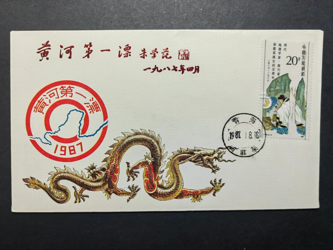 中国实寄首日封✌（拍卖专场）精品🔥专场 第⑤⑥场 1987年征服黄河巨龙，激励民族精神