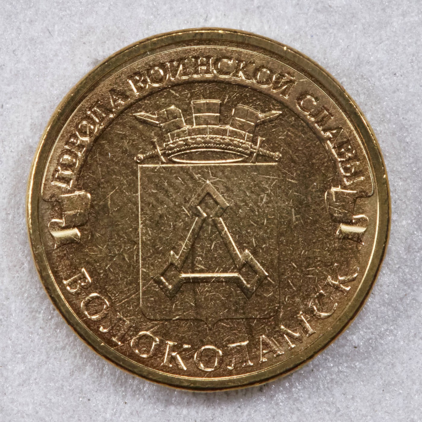 S&S Numismatic世界钱币-拍卖 第117期  俄罗斯2013年 军事荣耀之城- 沃洛科拉姆斯克 10卢布纪念币