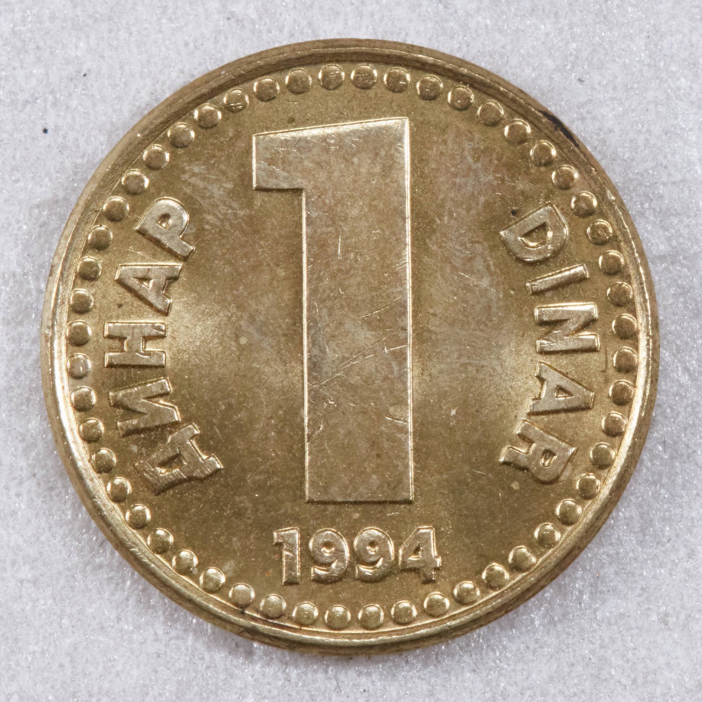 S&S Numismatic世界钱币-拍卖 第124期  南斯拉夫1994年1第纳尔