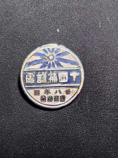 盛世勋华——号角文化勋章邮票专场拍卖第170期 - 中国民国二十四年（1939年）第十四补训处（军政部补充兵训练处-四川内江 后改编为新编第三十三师）证章  编号0981