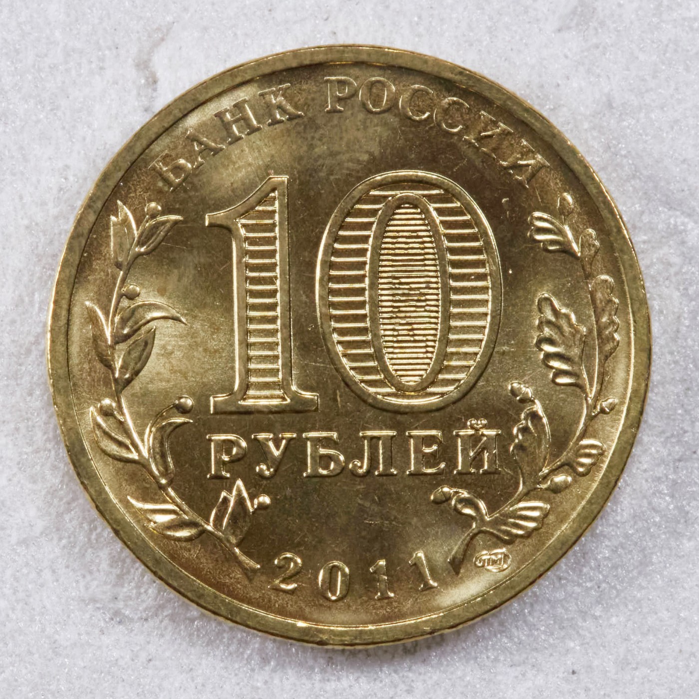 S&S Numismatic世界钱币-拍卖 第117期  俄罗斯2011年 军事荣耀之城-弗拉季卡夫卡兹 10卢布纪念币