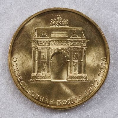 S&S Numismatic世界钱币-拍卖 第117期  - 俄罗斯2012年 俄罗斯1812年卫国战争胜利200周年 10卢布纪念币