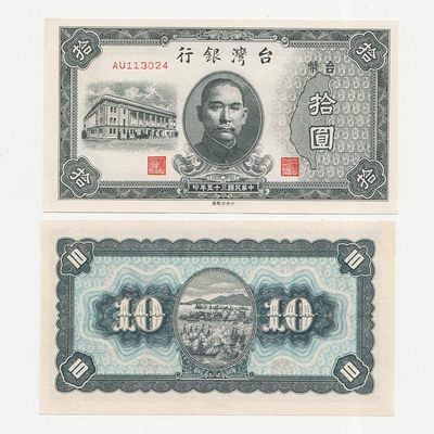 中国台湾省1946年民国35年10元旧台币纸币 97新 - 中国台湾省1946年民国35年10元旧台币纸币 97新