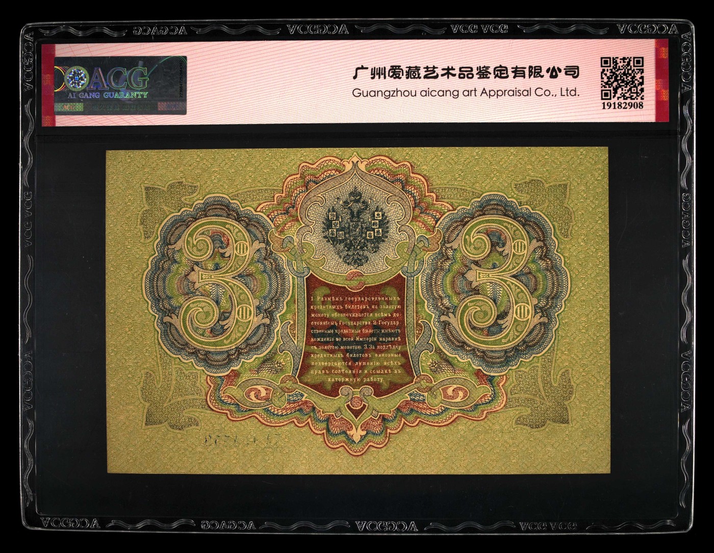 收藏联盟Quantum Auction 第330期拍卖  沙俄时期1905年3卢布 ACG 65 EPQ