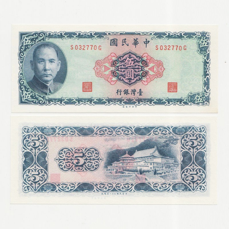中国台湾省1969年5元蓝色新台币纸币 梅花水印 无折