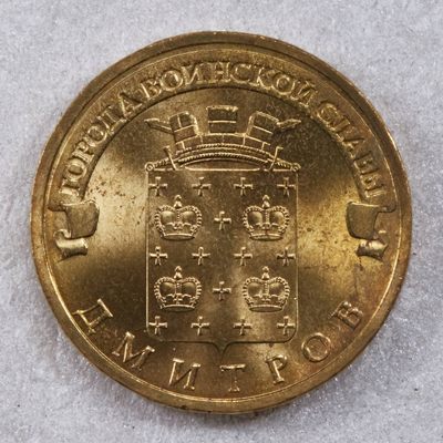 S&S Numismatic世界钱币-拍卖 第117期  - 俄罗斯2012年 军事荣耀之城-德米特洛夫 10卢布纪念币