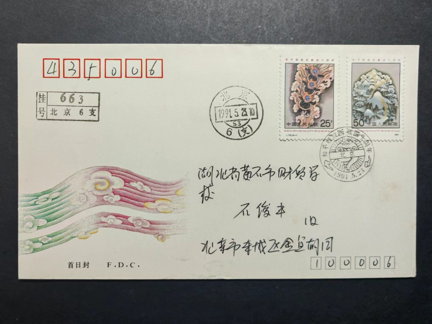 中国实寄首日封✌（拍卖专场）精品🔥专场 第⑤⑥场 1991年和平解放西藏四十周年（实寄、首发首寄、清晰落地戳）