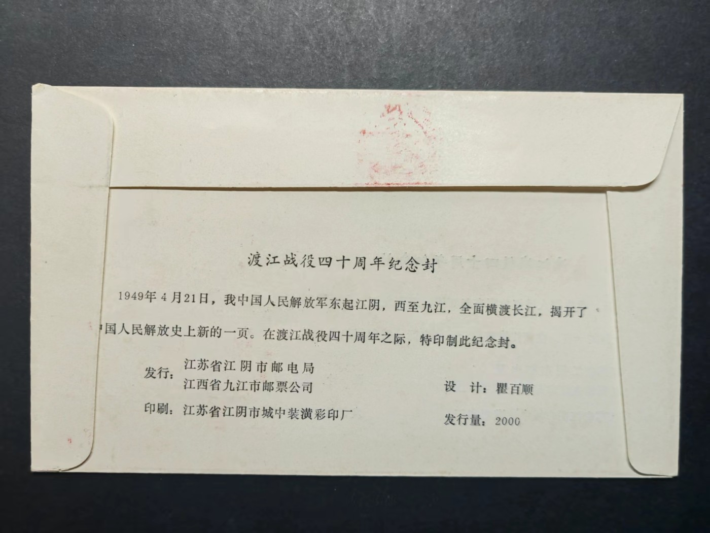 中国实寄首日封✌（拍卖专场）精品🔥专场 第⑤⑥场 渡江战役四十周年纪念封（实寄、限量2000枚）