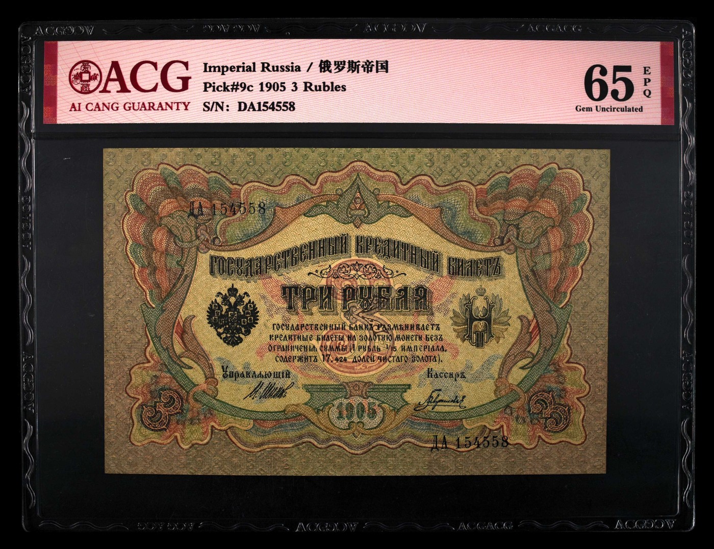 收藏联盟Quantum Auction 第330期拍卖  沙俄时期1905年3卢布 ACG 65 EPQ