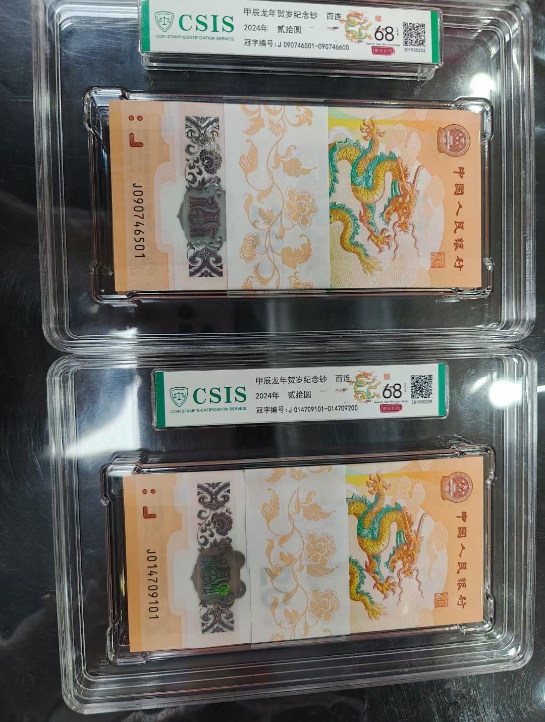 甲辰龙年贺岁纪念钞 百连号 封装评级