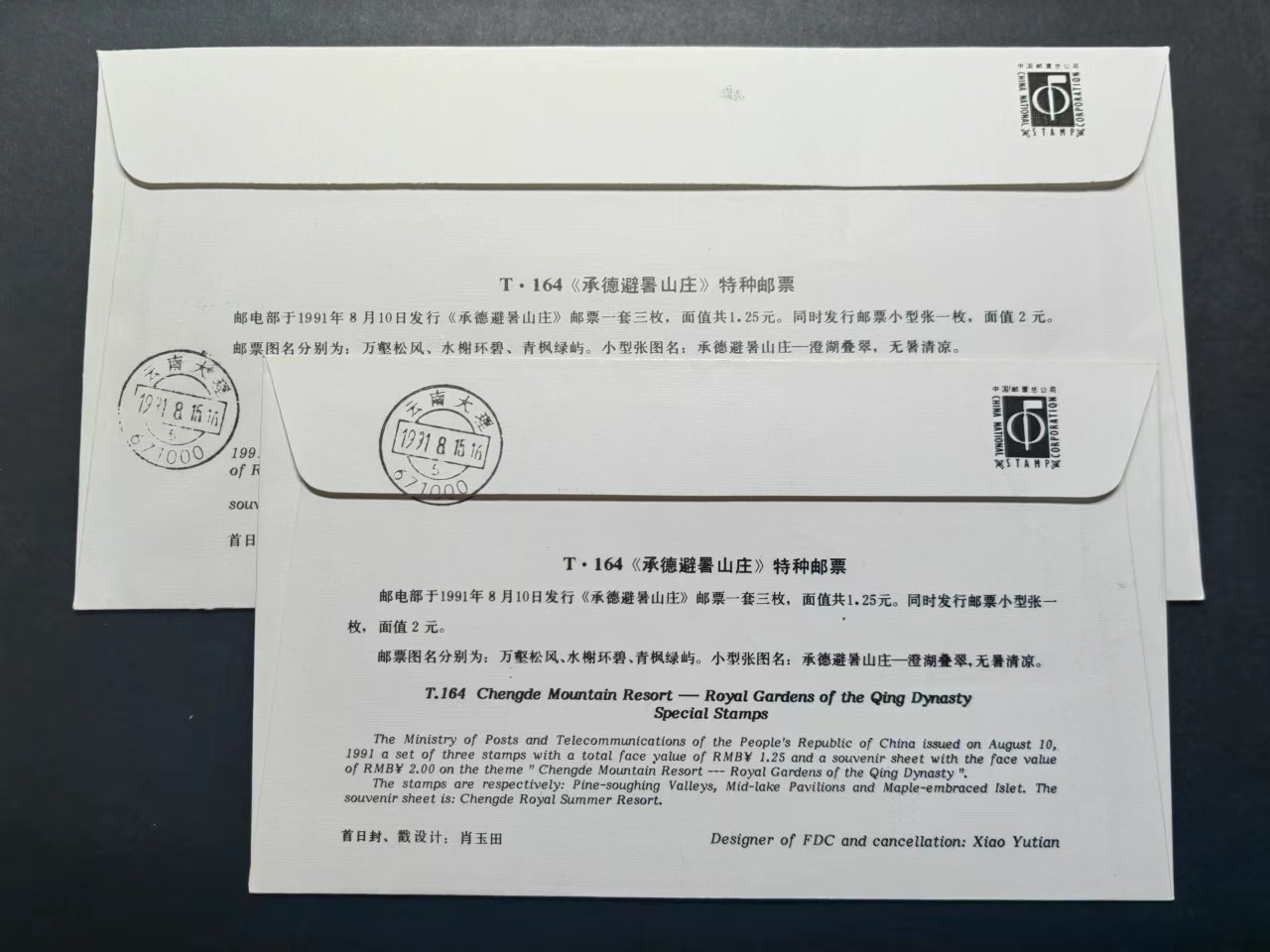 中国实寄首日封✌（拍卖专场）精品🔥专场 第⑤⑥场 1991年承德避暑山庄（实寄、首发首寄、清晰落地戳）