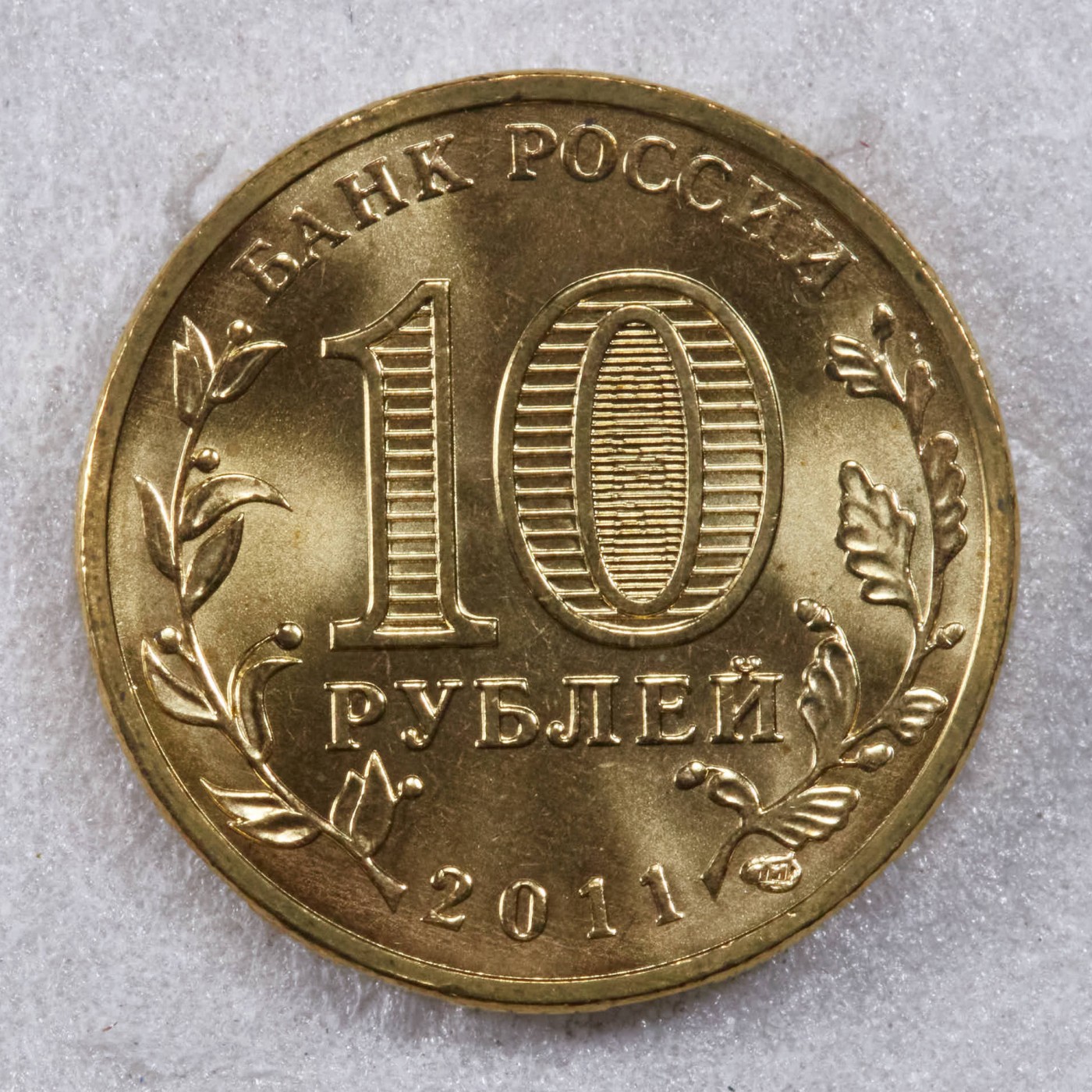 S&S Numismatic世界钱币-拍卖 第117期  俄罗斯2011年 军事荣耀之城-奥廖尔 10卢布纪念币